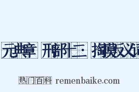 元典章·刑部十二·掏摸反义词是什么意思的图片